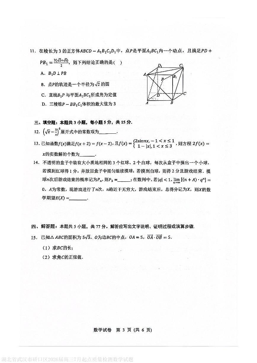 湖北省武汉市硚口区2026届高三7月起点质量检测数学试题第3页