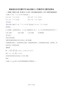 湖南省长沙市长郡中学2026届高三上学期月考三数学试卷（解析版）