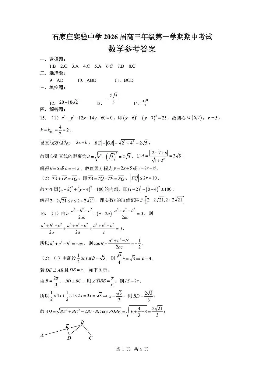 石家庄实验中学2026届高三年级第一学期期中考试数学答案第1页