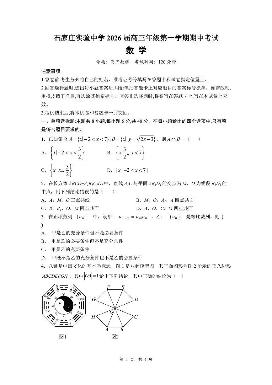 石家庄实验中学2026届高三年级第一学期期中考试数学第1页