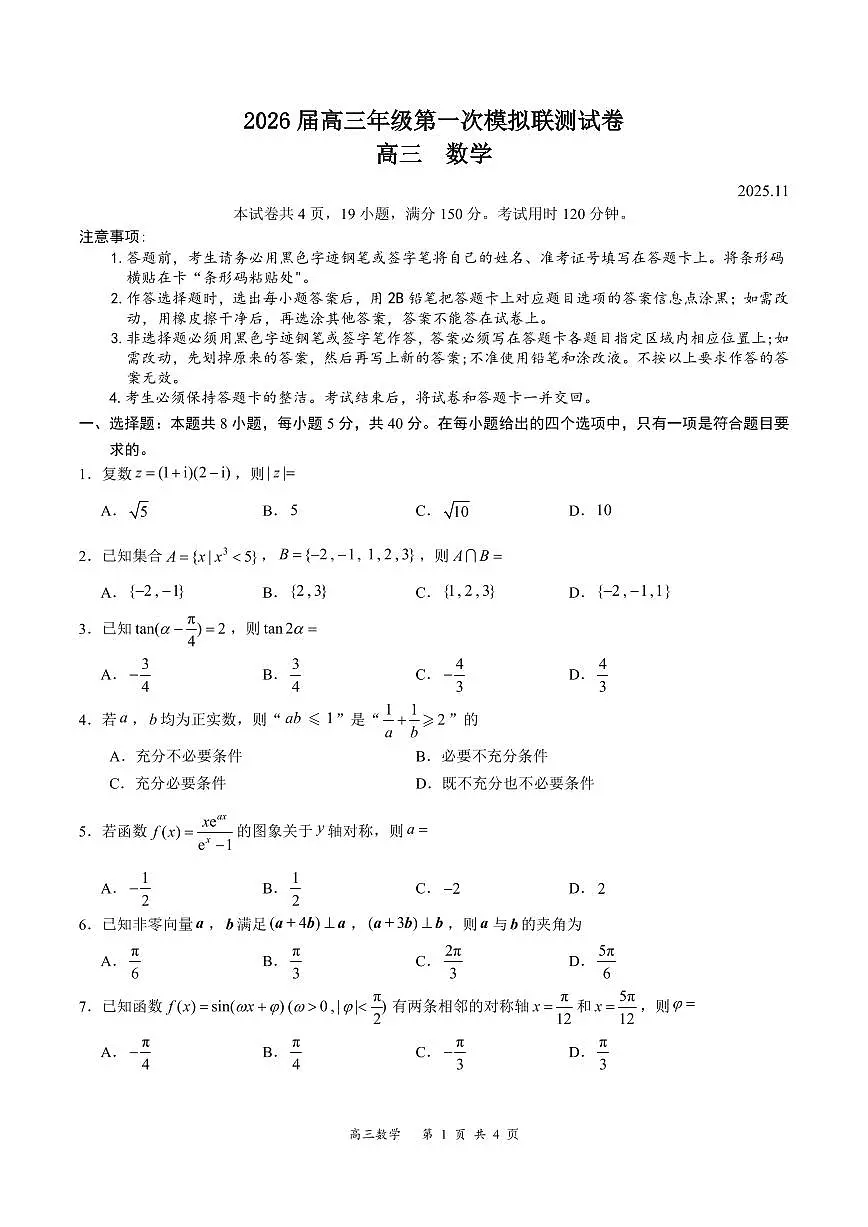 2026届深圳市高三年级第一次模拟联测试卷(数学试卷)第1页