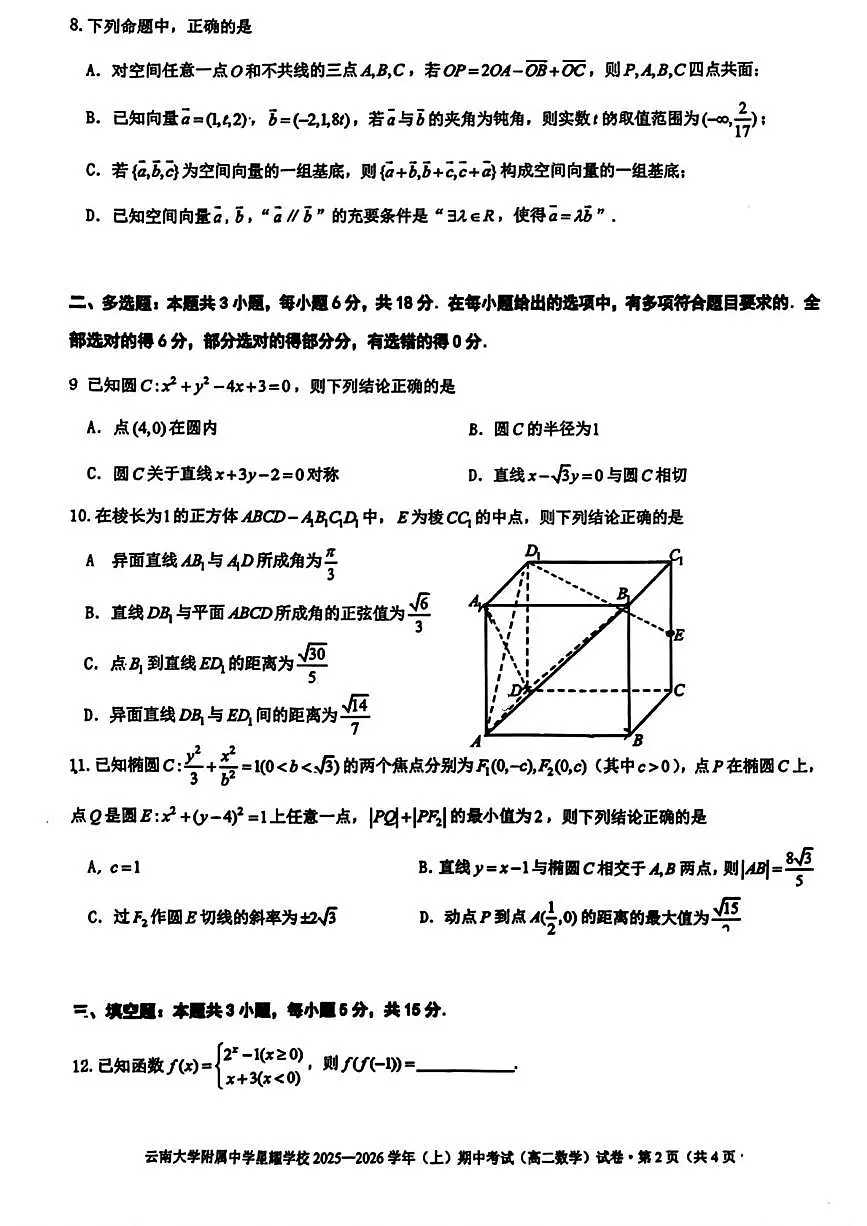 云南省昆明市官渡区云南大学附属中学星耀学校2025-2026学年高二上学期期中考试数学试题第2页