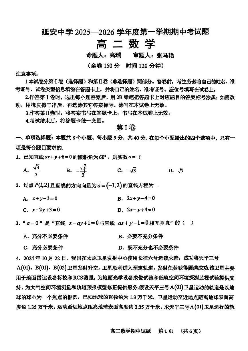 陕西省延安中学2025-2026学年高二上学期期中考试数学试题第1页