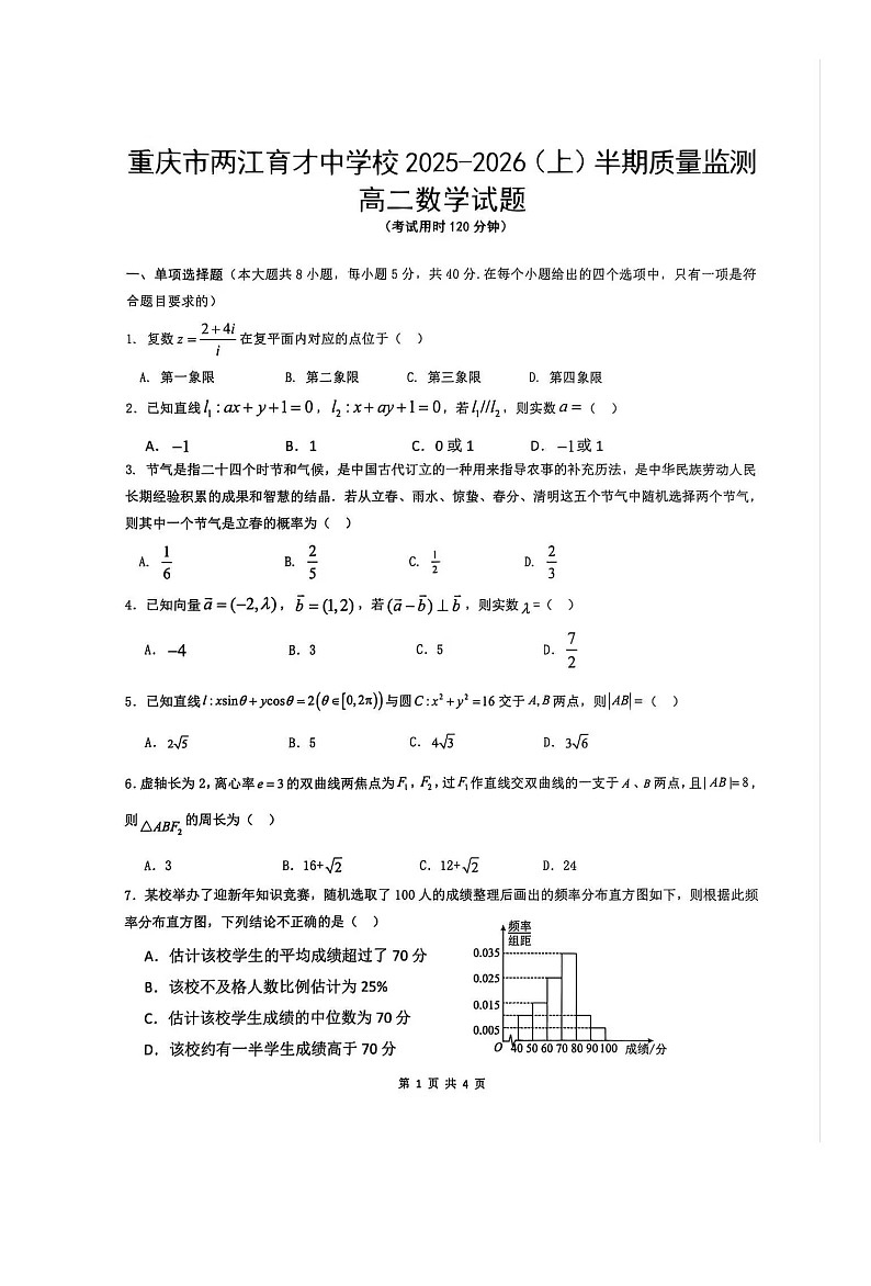 重庆市两江育才中学校2025-2026学年高二上学期期中质量监测数学试题第1页