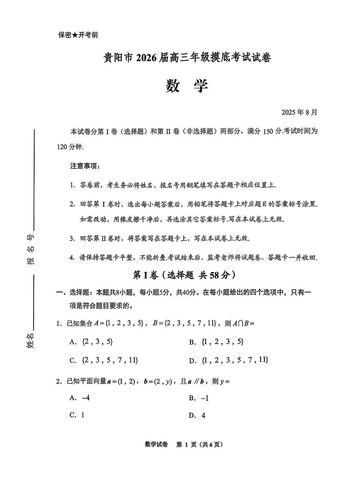 贵阳市2026届高三年级上学期摸底考试试卷+数学试卷(无答案)第1页