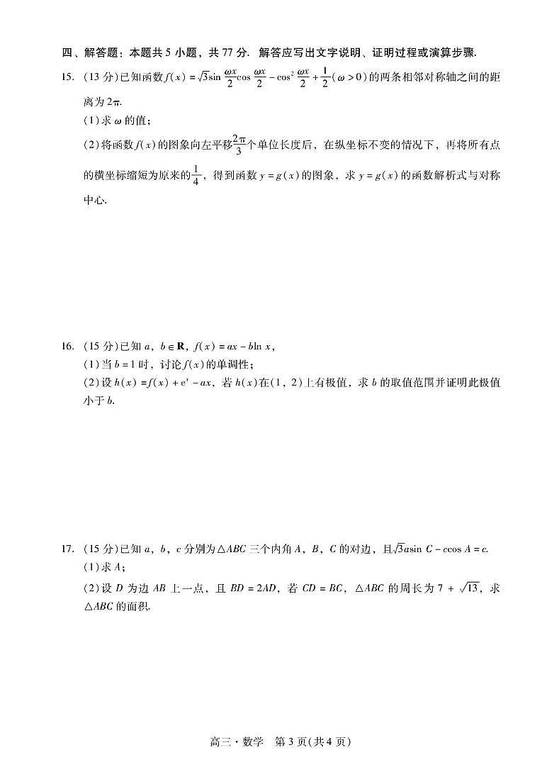 广东省肇庆市2026届高三上学期11月期第一次模拟数学试题+答案第3页