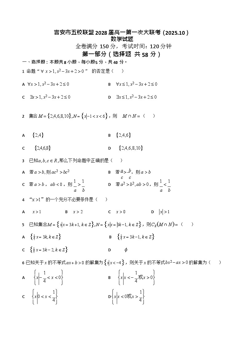 江西省吉安市五校联盟2025-2026学年高一上学期第一次大联考试题 数学试卷第1页