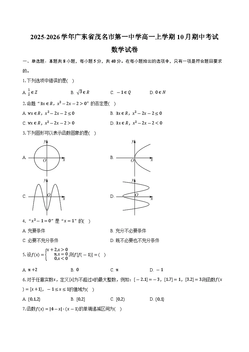 2025-2026学年广东省茂名市第一中学高一上学期10月期中考试数学试卷(含答案)第1页