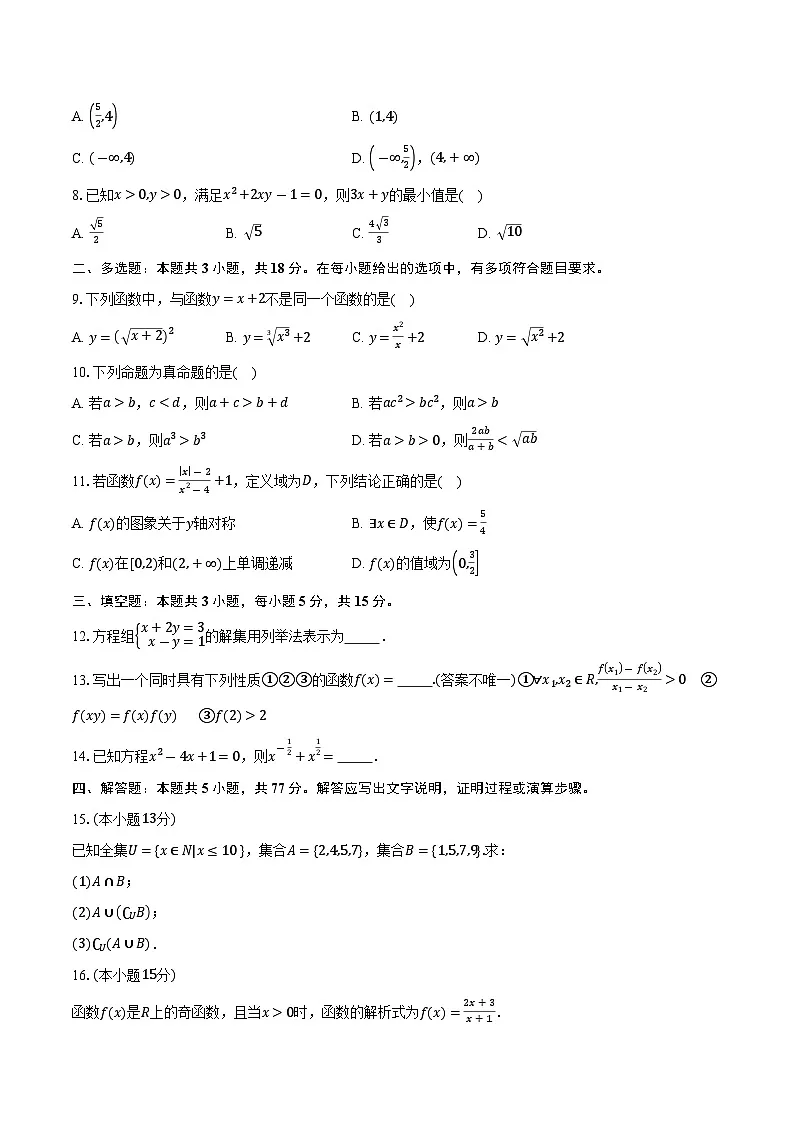 2025-2026学年广东省茂名市第一中学高一上学期10月期中考试数学试卷(含答案)第2页