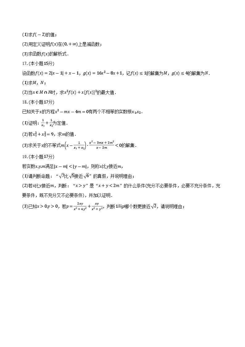 2025-2026学年广东省茂名市第一中学高一上学期10月期中考试数学试卷(含答案)第3页