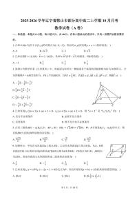 2025-2026学年辽宁省鞍山市部分高中高二上学期10月月考数学试卷（A卷）（含解析）