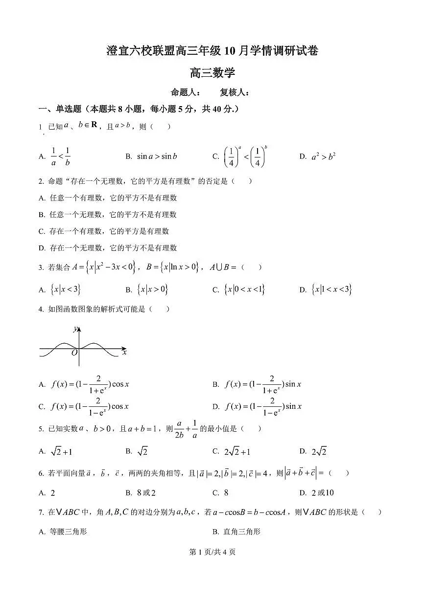 江苏省无锡市澄宜六校2026届高三上学期10月学情调研数学试题+答案第1页