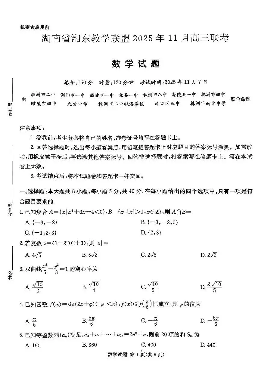 湖南省湘东教学联盟2025年11月高三联考数学第1页