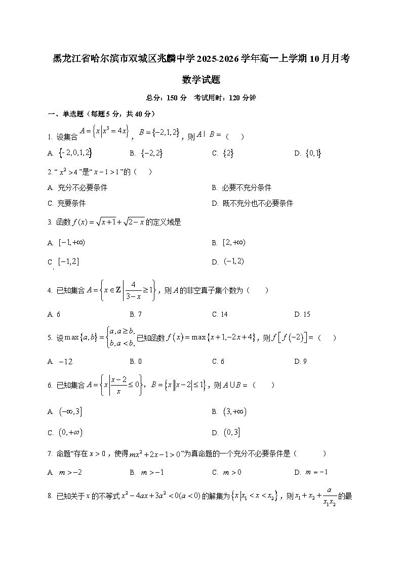 黑龙江省哈尔滨市双城区兆麟中学2025~2026学年高一上册(10月)月考数学试卷第1页