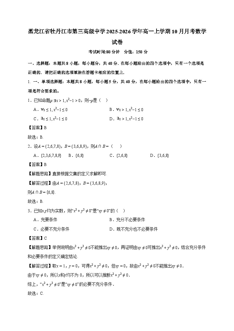 黑龙江省牡丹江市第三高级中学2025~2026学年高一上册(10月)月考数学试卷(含解析)第1页