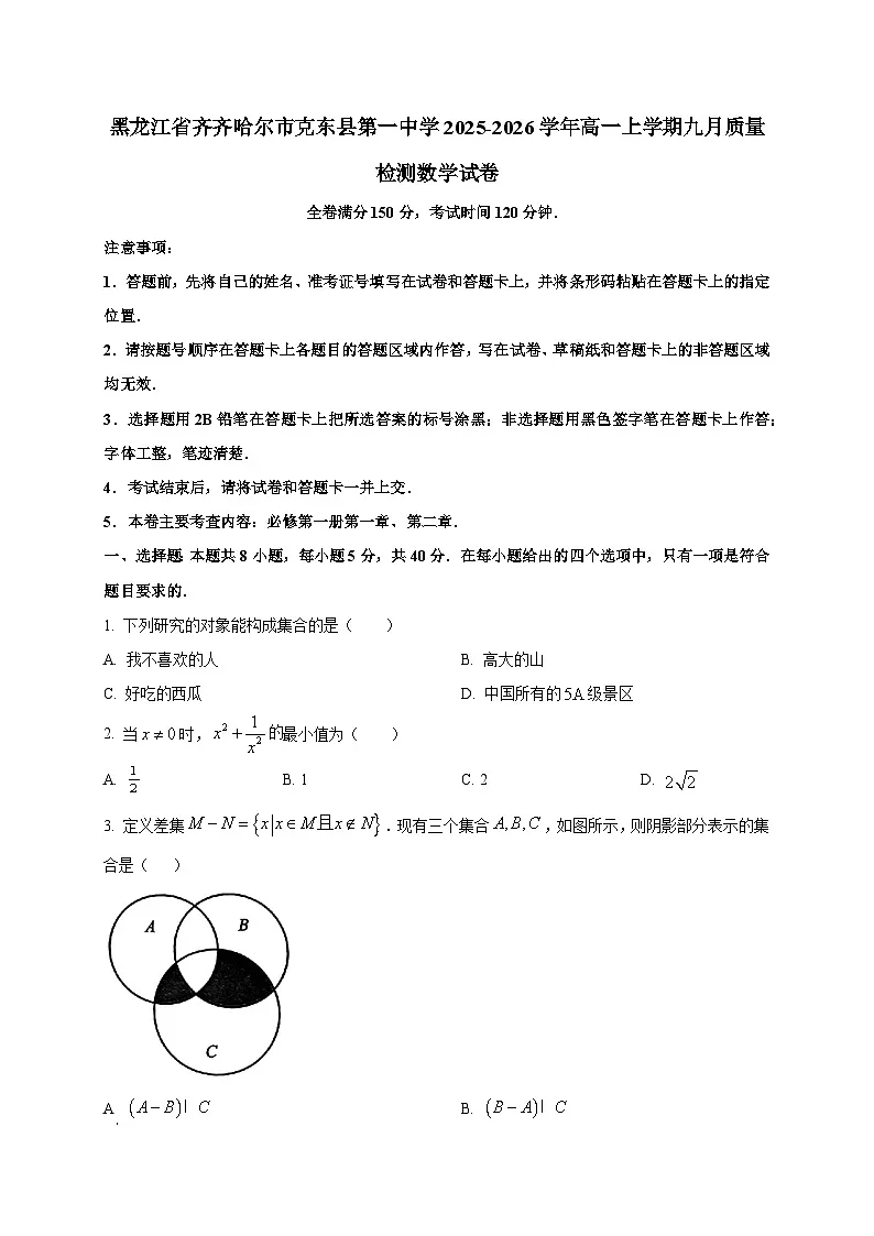 黑龙江省齐齐哈尔市克东县第一中学2025~2026学年高一上册九月质量检测数学试卷第1页