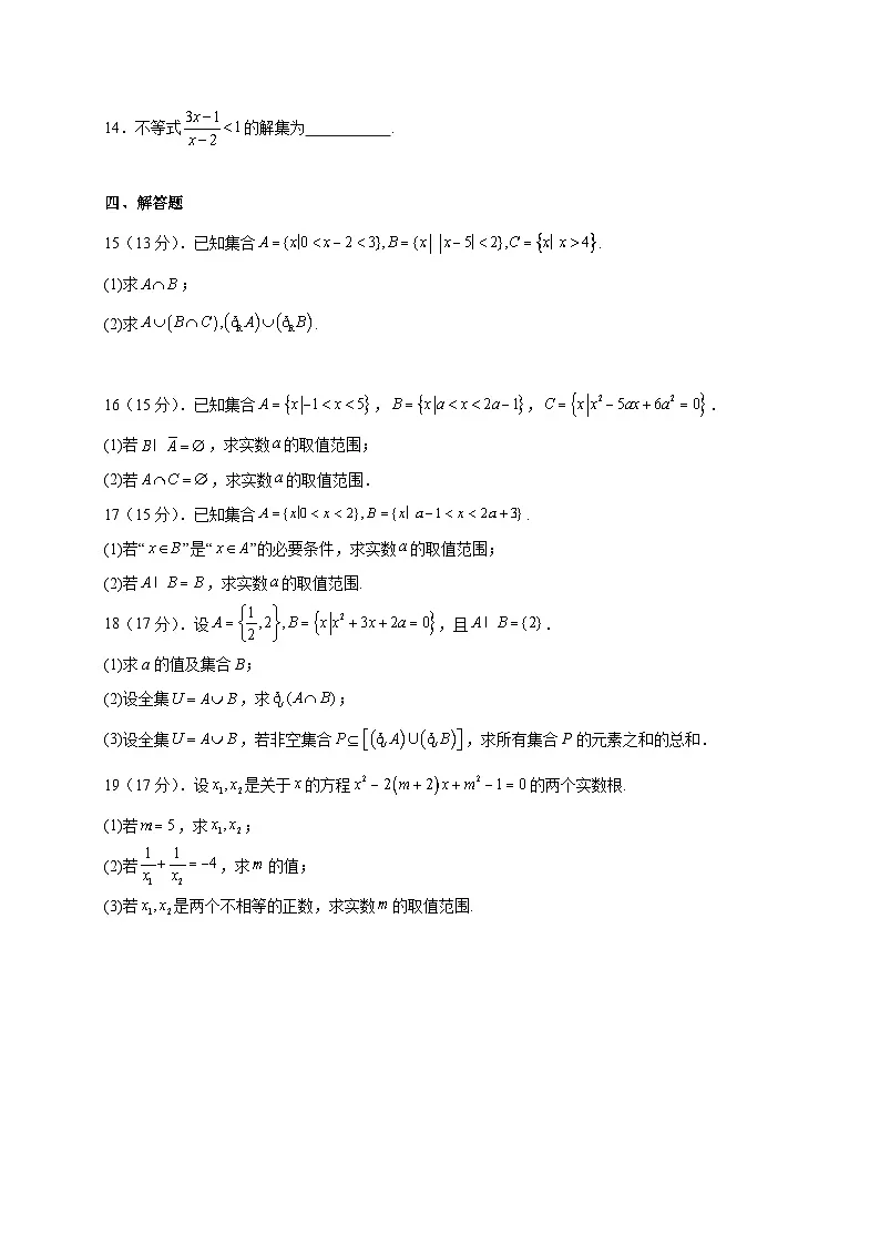 黑龙江省绥化市肇东市第四中学校2025~2026学年高一上册(10月)月考数学试卷(含解析)第3页