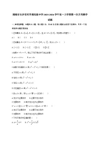 湖南省长沙市同升湖高级中学2025~2026学年高一上册第一次月考数学试卷