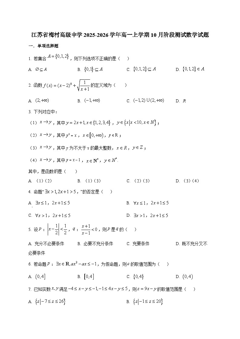 江苏省梅村高级中学2025~2026学年高一上册10月阶段测试数学试卷第1页