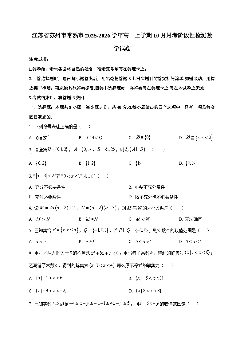 江苏省苏州市常熟市2025~2026学年高一上册(10月)月考阶段性检测数学试卷第1页