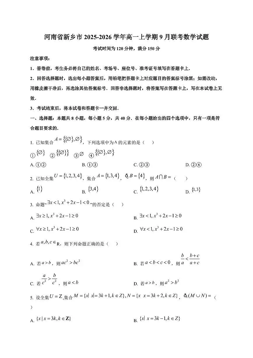 河南省新乡市2025_2026学年高一上册9月联考数学检测试题第1页