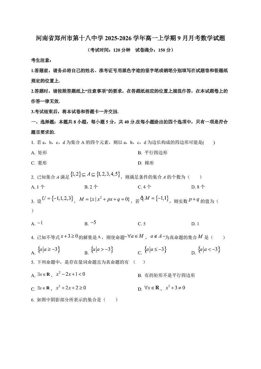河南省郑州市第十八中学2025_2026学年高一上册(9月)月考数学检测试题第1页