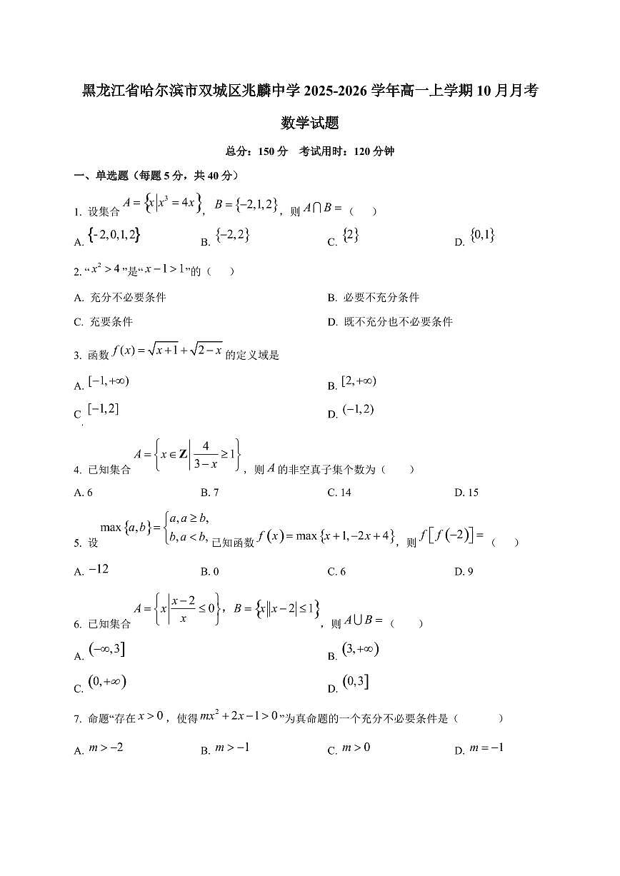 黑龙江省哈尔滨市双城区兆麟中学2025_2026学年高一上册(10月)月考数学检测试题第1页