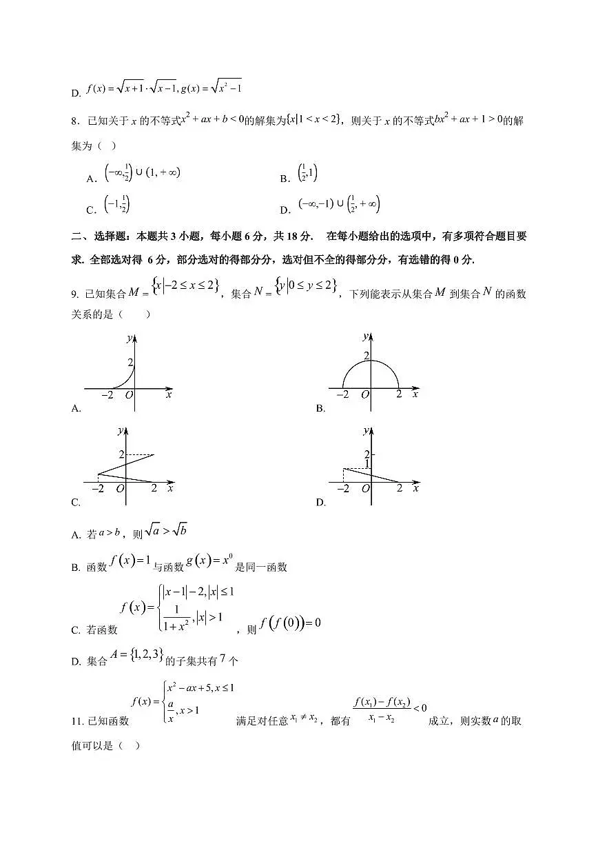 黑龙江省牡丹江市第三高级中学2025_2026学年高一上册(10月)月考数学检测试题【带解析】第2页