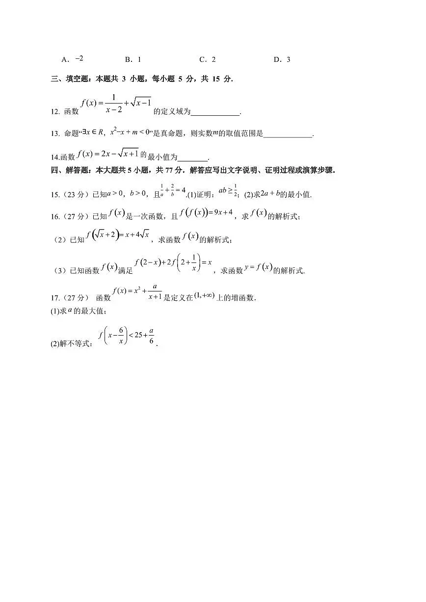 黑龙江省牡丹江市第三高级中学2025_2026学年高一上册(10月)月考数学检测试题【带解析】第3页