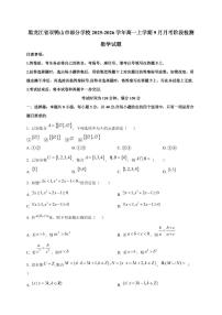 黑龙江省双鸭山市部分学校2025_2026学年高一上册（9月）月考阶段检测数学检测试题