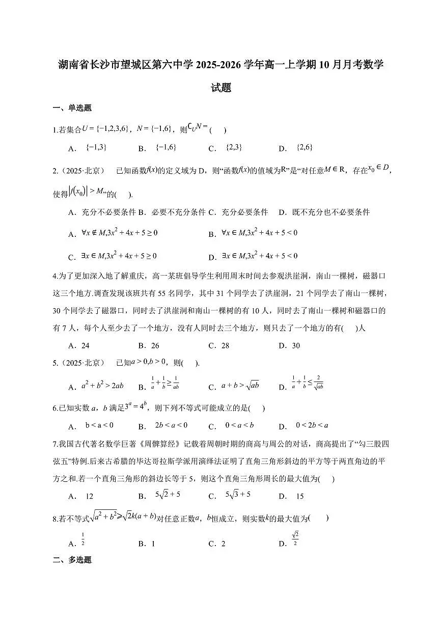 湖南省长沙市望城区第六中学2025_2026学年高一上册(10月)月考数学检测试题第1页