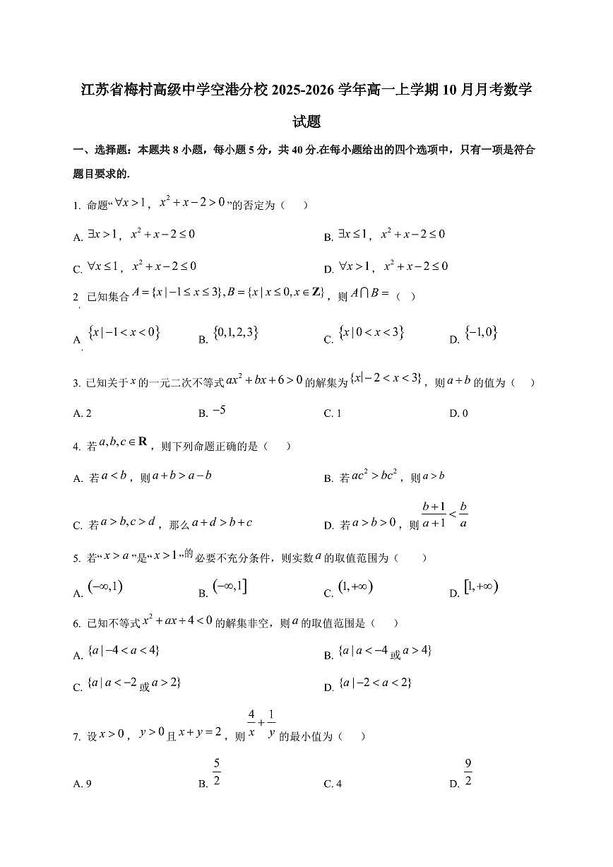 江苏省梅村高级中学空港分校2025_2026学年高一上册(10月)月考数学检测试题第1页