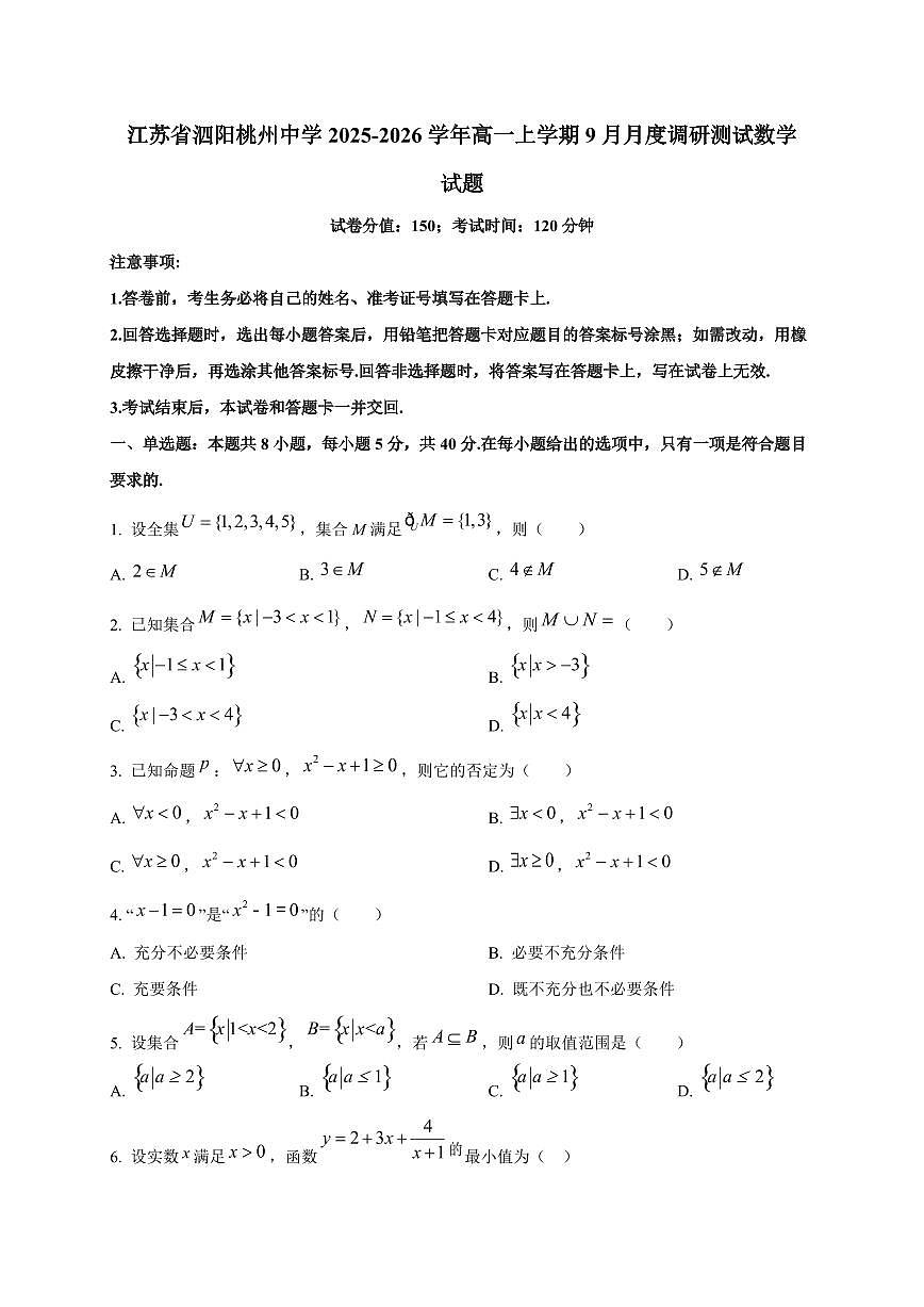 江苏省泗阳桃州中学2025_2026学年高一上册9月月度调研测试数学检测试题第1页