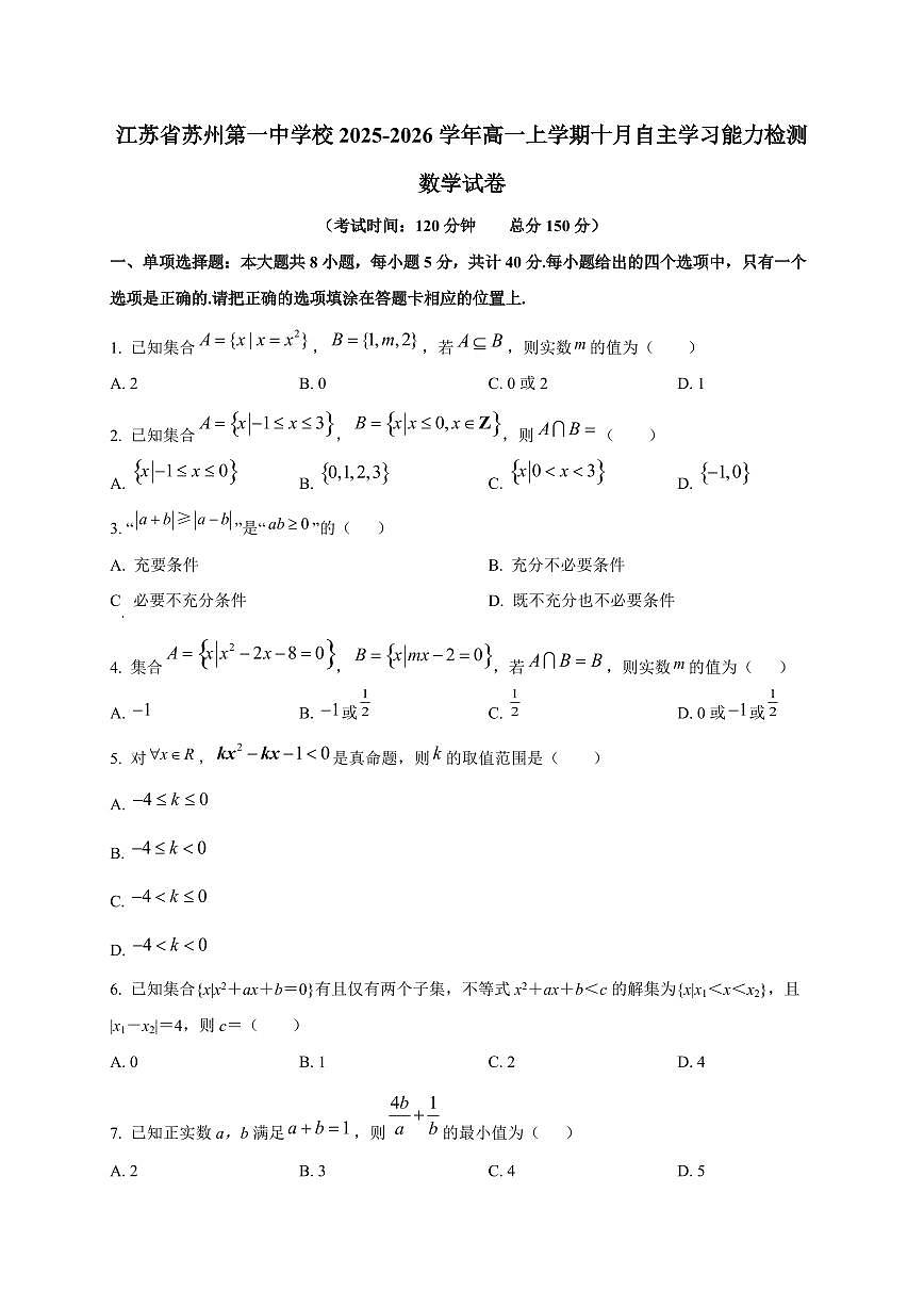 江苏省苏州第一中学校2025_2026学年高一上册十月自主学习能力检测数学检测试题第1页