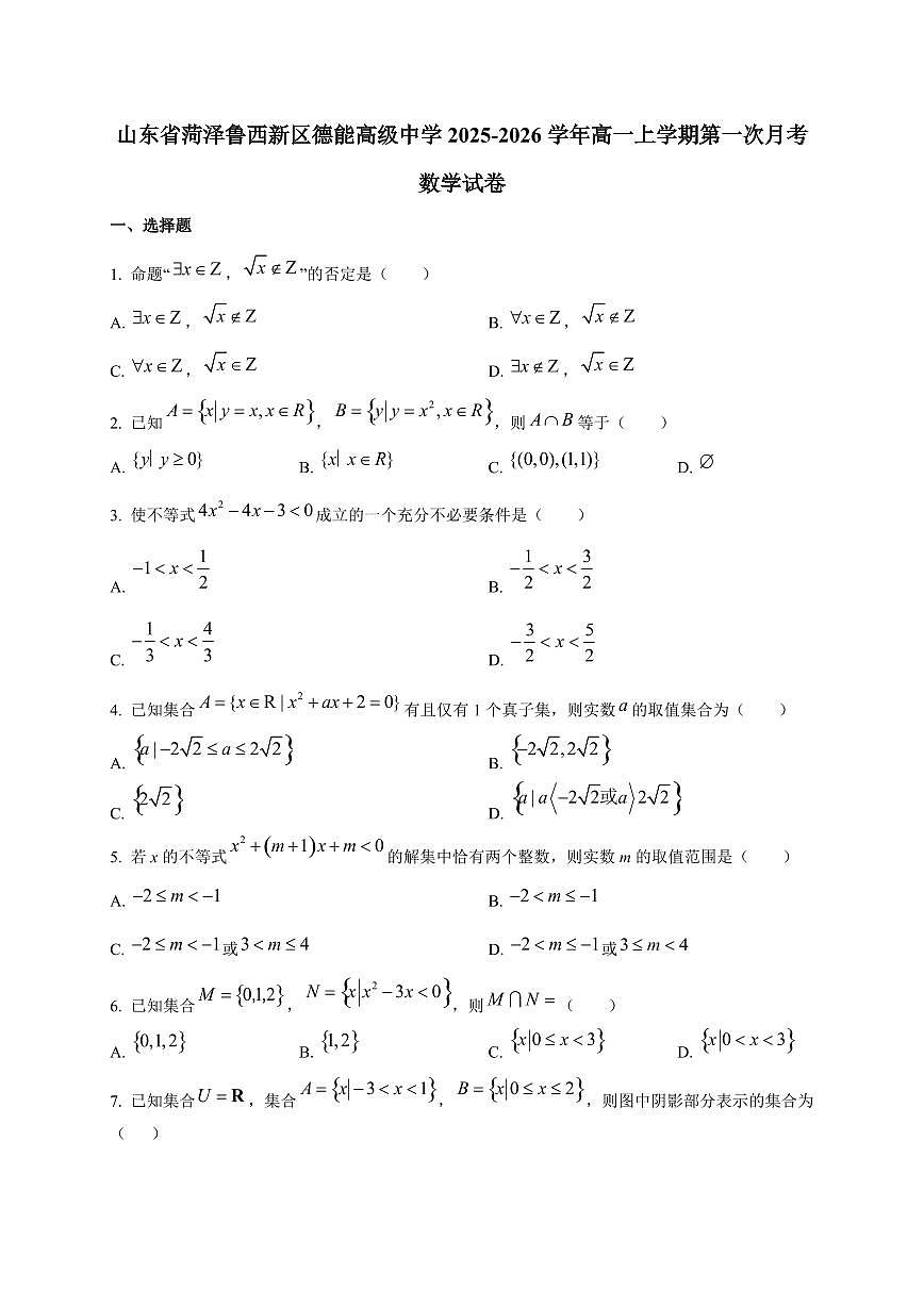 山东省菏泽鲁西新区德能高级中学2025_2026学年高一上册第一次月考数学检测试题第1页