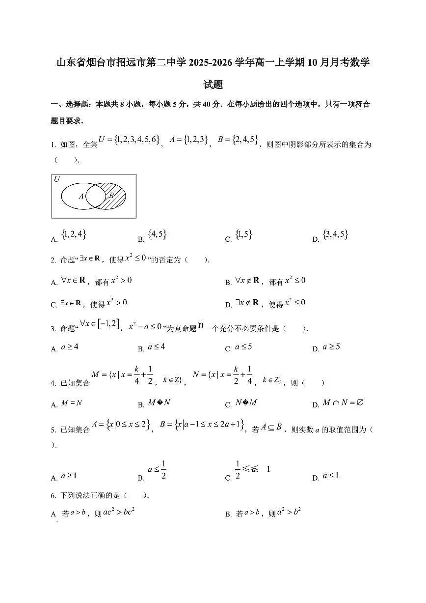 山东省烟台市招远市第二中学2025_2026学年高一上册(10月)月考数学检测试题第1页