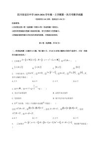 四川省宣汉中学2025_2026学年高一上册第一次月考数学检测试题