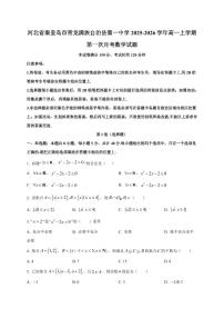 河北省秦皇岛市青龙满族自治县第一中学2025_2026学年高一上册第一次月考数学检测试题【带解析】