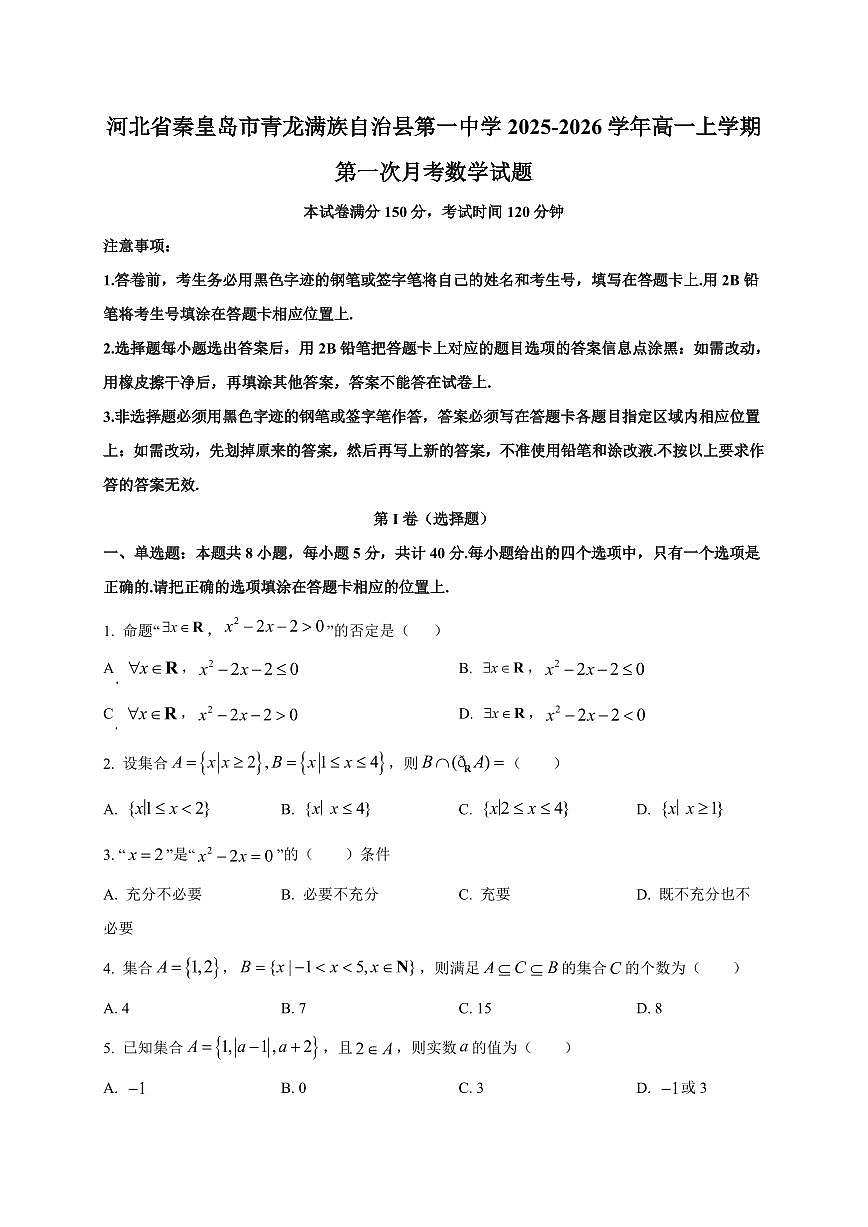 河北省秦皇岛市青龙满族自治县第一中学2025_2026学年高一上册第一次月考数学检测试题【带解析】第1页