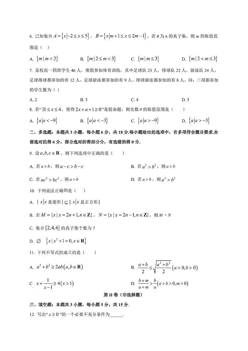 河北省秦皇岛市青龙满族自治县第一中学2025_2026学年高一上册第一次月考数学检测试题【带解析】第2页