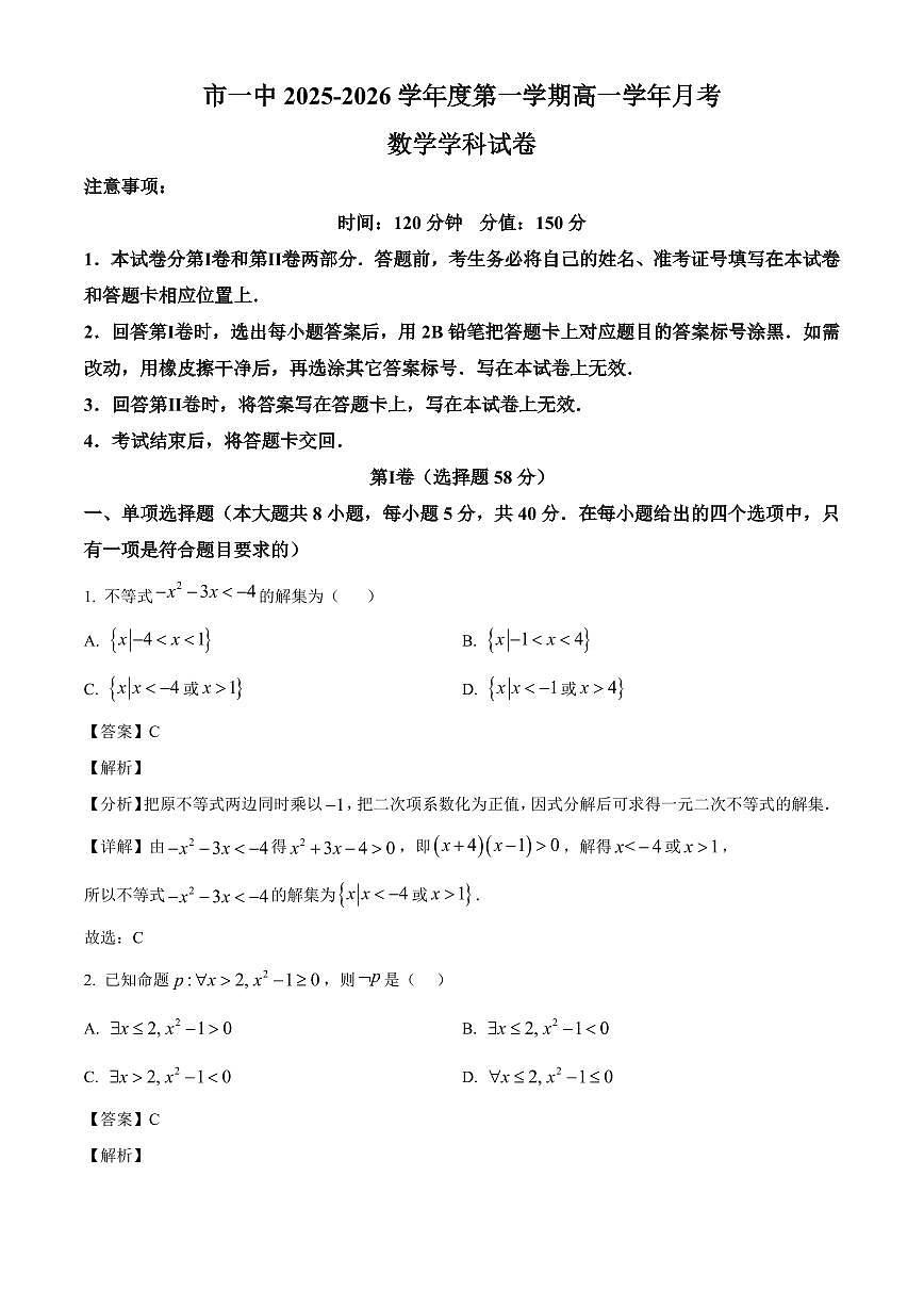 黑龙江省鸡西市第一中学校2025_2026学年高一上册(9月)月考数学检测试题【附解析】第1页