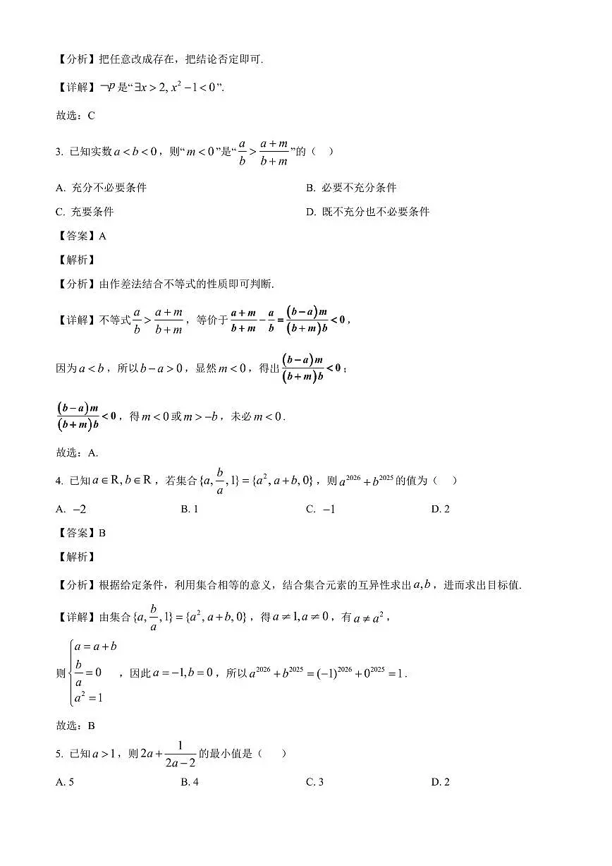 黑龙江省鸡西市第一中学校2025_2026学年高一上册(9月)月考数学检测试题【附解析】第2页