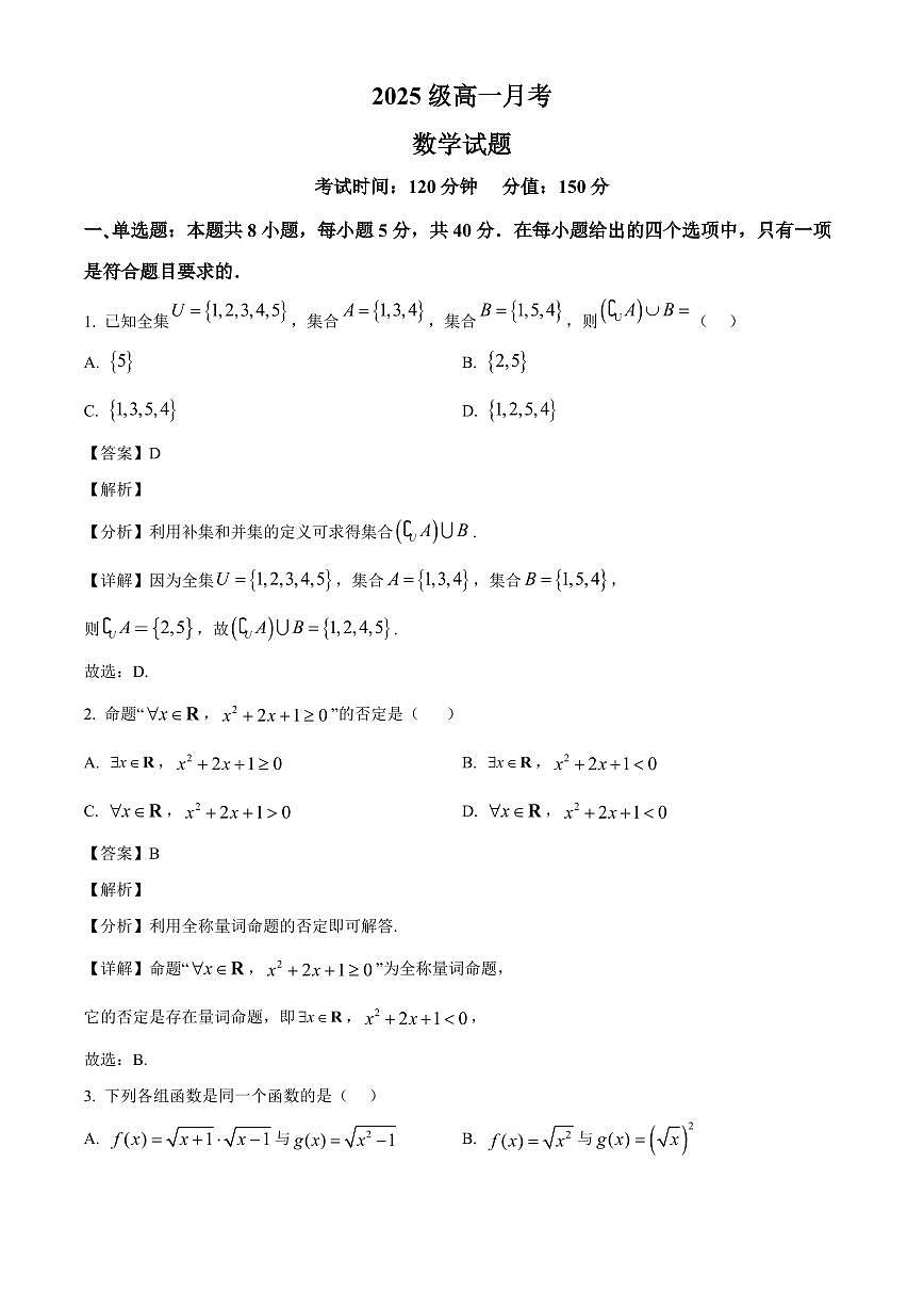 黑龙江省牡丹江市第一高级中学2025_2026学年高一上册(9月)月考数学检测试题【附解析】第1页