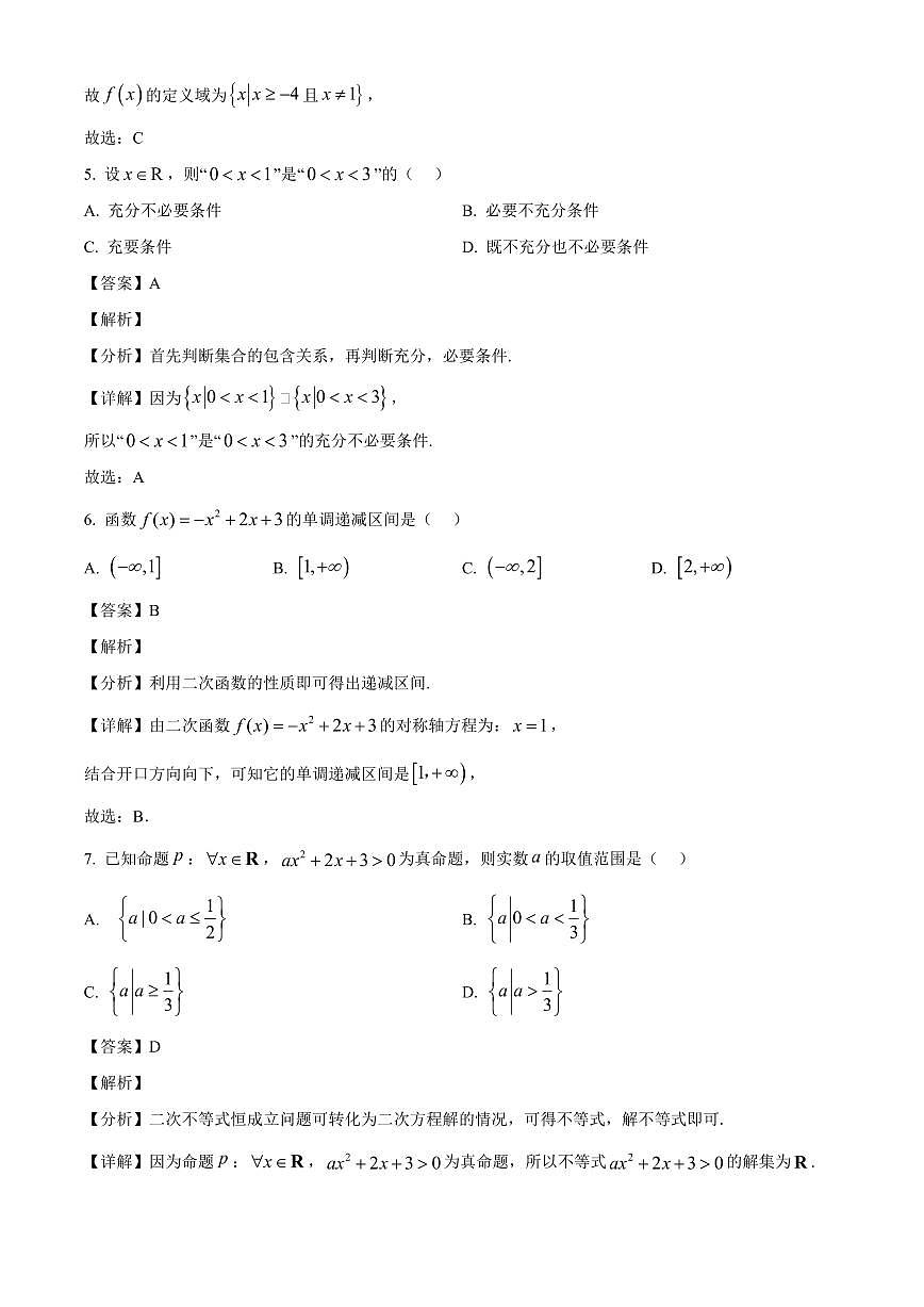 黑龙江省牡丹江市第一高级中学2025_2026学年高一上册(9月)月考数学检测试题【附解析】第3页