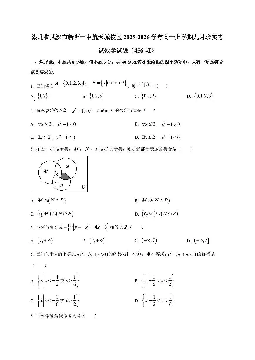 湖北省武汉市新洲一中航天城校区2025_2026学年高一上册九月求实考试数学检测试题(456班)附解析第1页