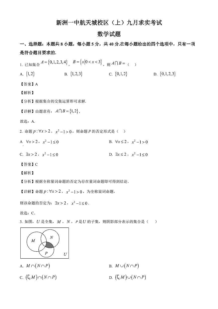 湖北省武汉市新洲一中航天城校区2025_2026学年高一上册九月求实考试数学检测试题(456班)含解析第1页