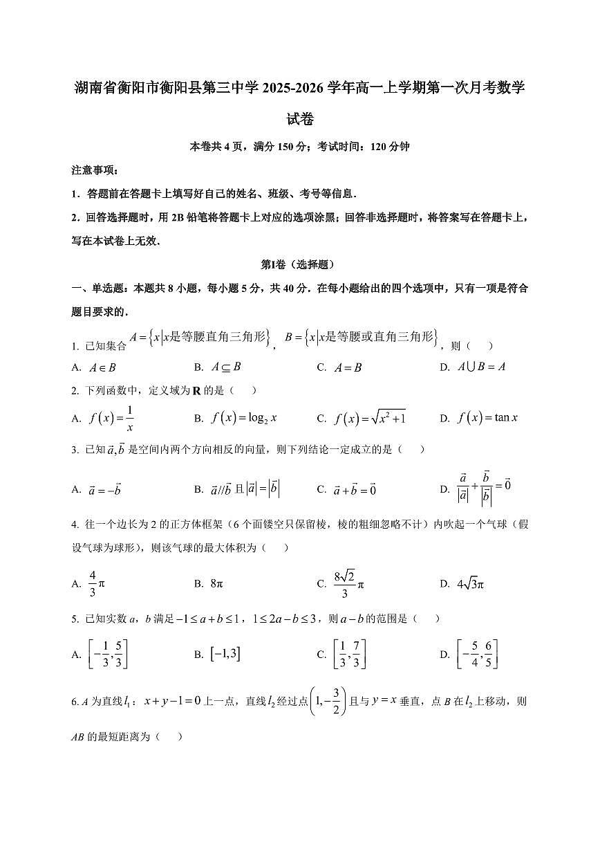 湖南省衡阳市衡阳县第三中学2025_2026学年高一上册第一次月考数学检测试题【带解析】第1页