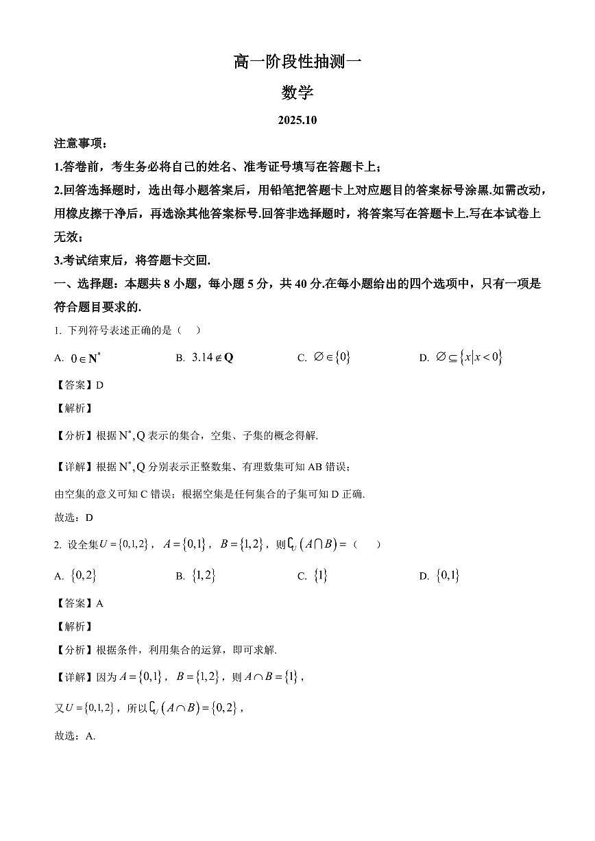 江苏省苏州市常熟市2025_2026学年高一上册(10月)月考阶段性检测数学检测试题【附解析】第1页