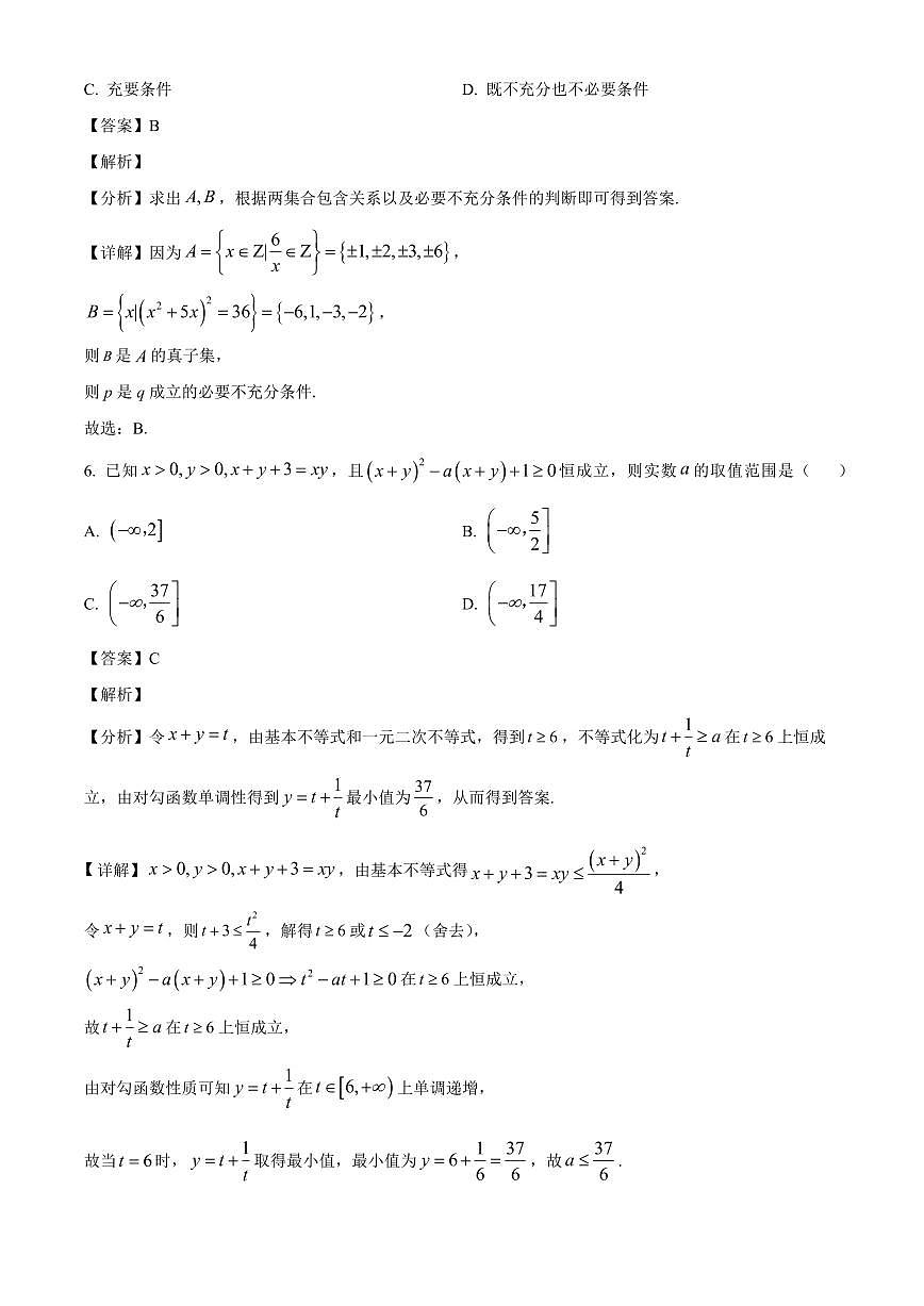 江苏省盐城中学2025_2026学年高一上册(10月)月考数学检测试题【附解析】第3页