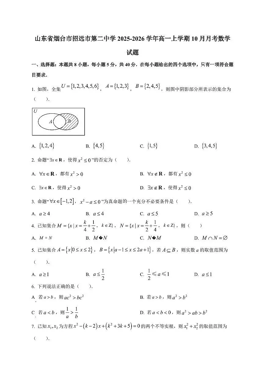 山东省烟台市招远市第二中学2025_2026学年高一上册(10月)月考数学检测试题【带解析】第1页